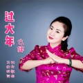 么健 - 过大年