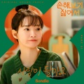 사랑이 될까요 (Possible Love)