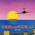 你是首pop夹杂着rnb