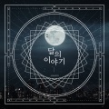 AMAZON - 달의 이야기