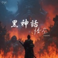 赵元帅 - 黑神话悟空