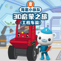 悦跃科技 - 012 推土机联合大作战