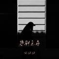 何仟仟 - 悲剧主角
