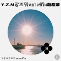 杨子墨 - 屋顶着火
