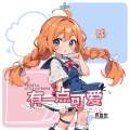 Y星人儿歌、袁鑫怡 - 让我陪陪你