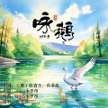咏鹅