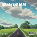 云夕 - 夏日入侵企划