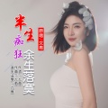 九良、文青 - 半生痴狂余生落寞