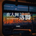 王超然 - 在人间落脚