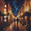 万子豪、琪玛苏 - 月光下的你