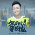红孩儿 - 吃肉的时候夸肉香