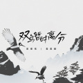 吴俊佑、歪歪超 - 双鸟暂时离分