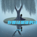 LYLF、常在情 - 雨中的伞
