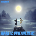 民谣男孩 - 那就让我们跳舞吧