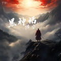 L老九 - 黑神话悟空