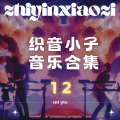 织音小子 - 入戏太深