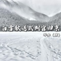 白雪歌送武判官归京 (国语版)