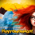 Неугомонная - Роль