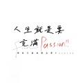 人生就是要充满Passion