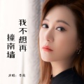 李英 - 我不想再撞南墙