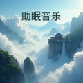 重度失眠者必听催眠曲深度睡眠曲5分钟入睡助眠音乐3分钟入睡阿尔法脑波音乐瞬间的永恒夜空的寂静秋之恋暮色回响