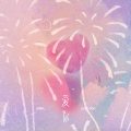 小阿七 - 爱你