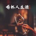 艺凌 - 喝杯人生酒