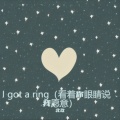 I got a ring (看着你眼睛说我愿意)