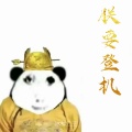 冰蝶公主 - 朕要登机