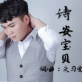 朱习爱 - 诗安宝贝 (贵阳母婴会所宣传曲)