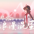 小熠IVAC - 无可救药的浪漫混蛋