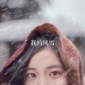 我的风雪 (My Snowstorm)