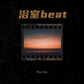 浴室 beat