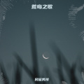 民谣男孩 - 荒岛之歌