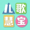 儿歌慧宝 - 小星星