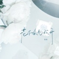 花不会为我开