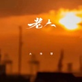 大神慧 - 老大