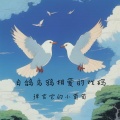 弹吉它的小葡萄 - 白鸽乌鸦相爱的戏码
