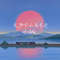 一只宇 - 太阳下山有月光