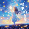 眼里的星星