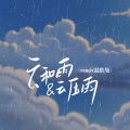 云和雨&云压雨 (remix混搭版)