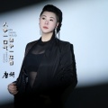唐妍 - 人争一口气佛争一炷香