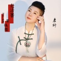唐妍 - 趁活着要快乐