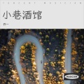 乔一 - 干了这杯酒