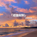 张灵玉、小月 - 孤独材料