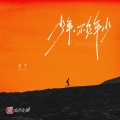 善宇 - 少年，不负年少