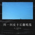 问一问皮卡丘 - 已经有我啦