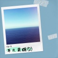大富大贵 - 岁月