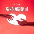爱的犹原是你