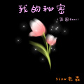 我的秘密 (氛围Beat)